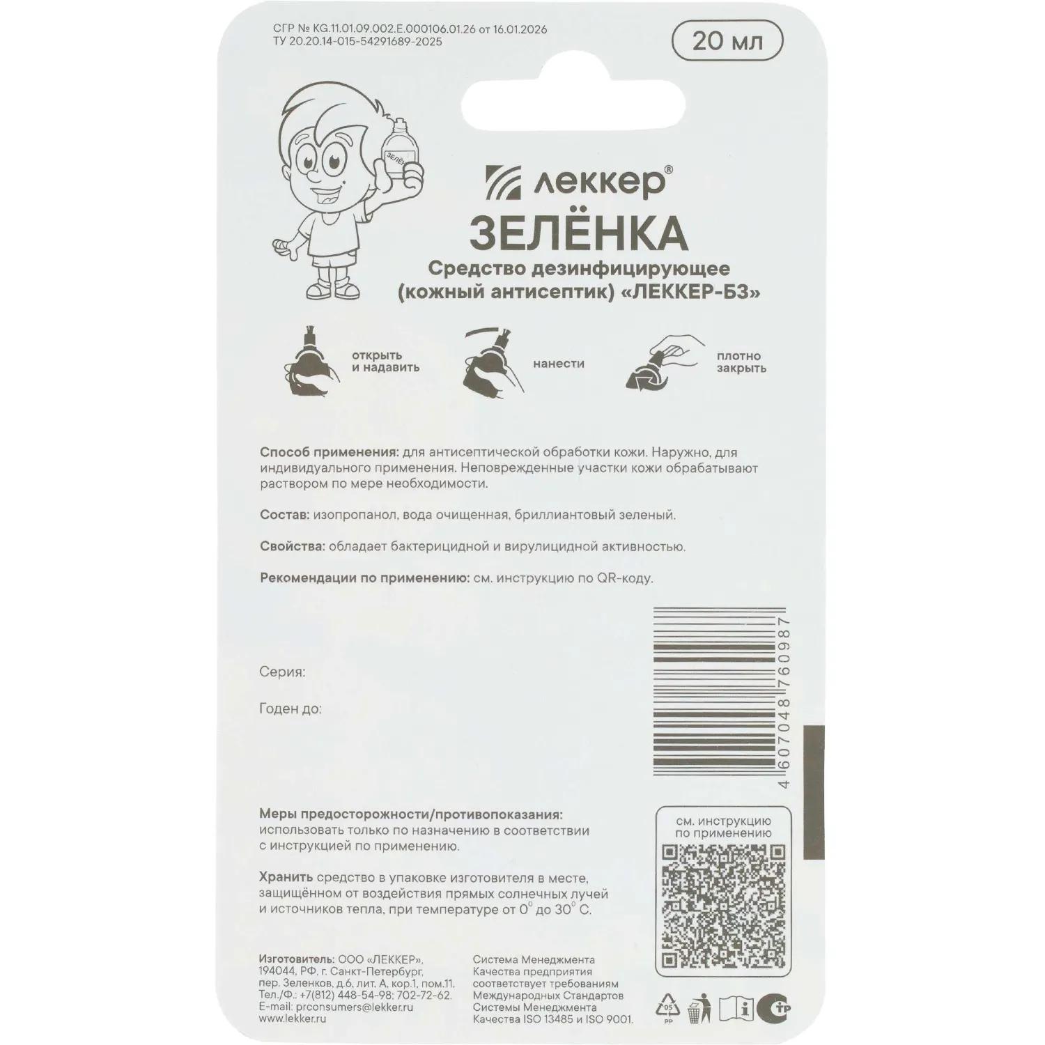 Зеленка спиртовой раствор брил.зеленый 5%  Леккер кисточка 20мл 40шт/уп