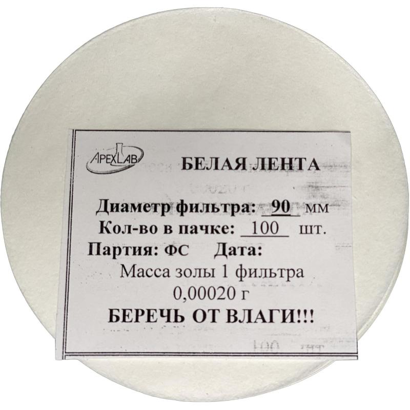 Фильтр обеззоленный Белая лента d 90 мм (100 шт/уп)